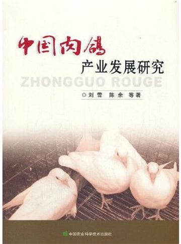 中國肉鴿產業發展研究