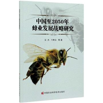 中國至2050年蜂業發展戰略研究