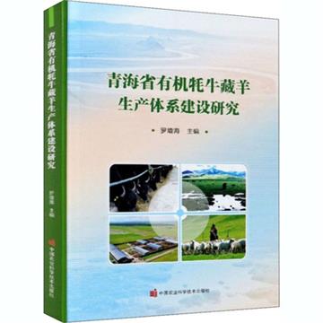 青海省有機犛牛藏羊生產體系建設研究