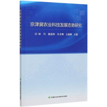 京津冀農業科技發展態勢研究