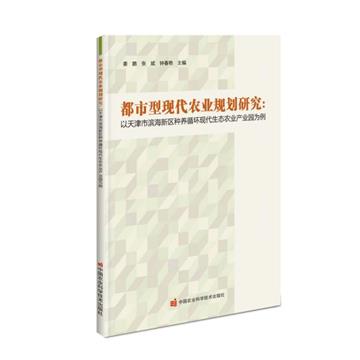 都市型現代農業規劃研究：以天津市濱海新區種養迴圈現代生態農業產業園為例