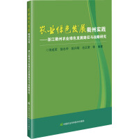 農業綠色發展衢州實踐—浙江衢州農業綠色發展路徑與戰略研究