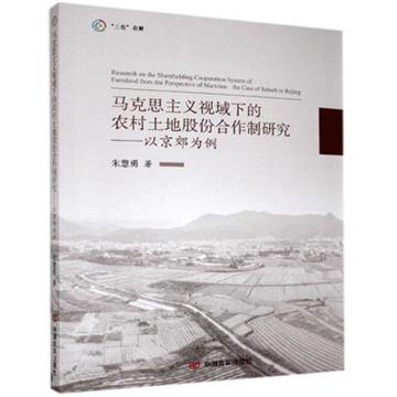 馬克思主義視域下農村土地股份合作制研究：以京郊為例