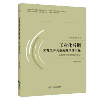 工業化後期宏觀經濟關係的階段性審視：來自中國及世界的實證