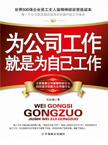 为公司工作就是为自己工作