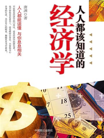 人人都该知道的经济学