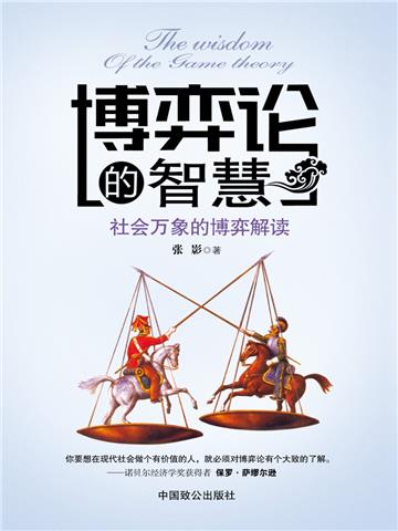 博弈论的智慧