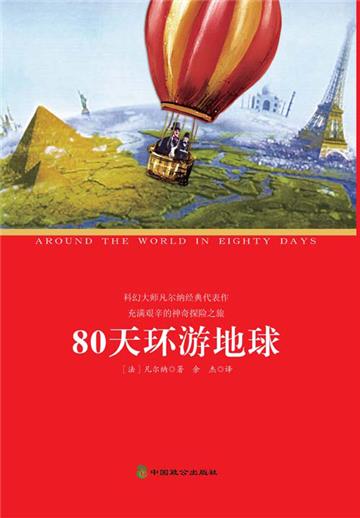 80天环游地球