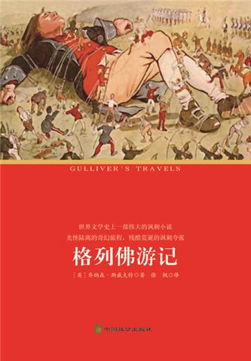 格列佛游记