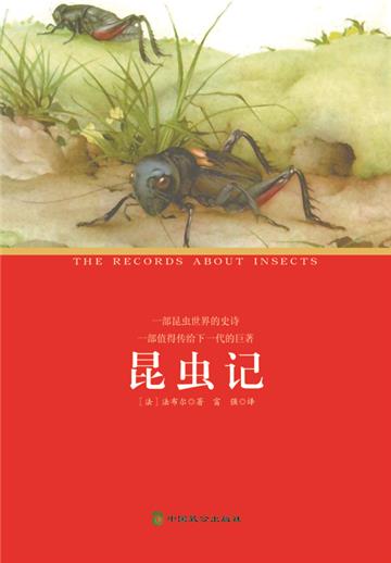 昆虫记