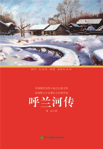呼兰河传