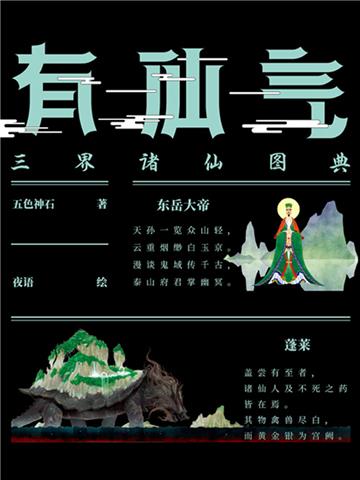 有仙气：三界诸仙图典