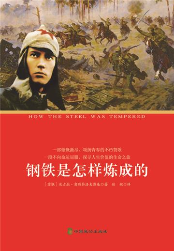钢铁是怎样炼成的