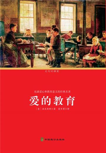 爱的教育