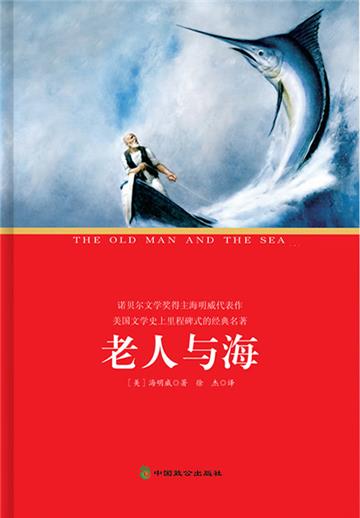 老人与海