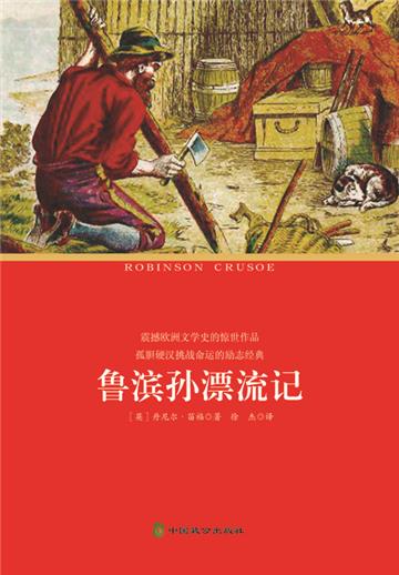 鲁滨孙漂流记