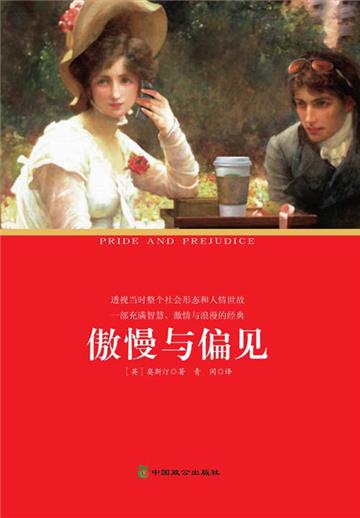 傲慢与偏见