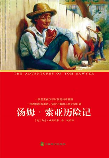 汤姆．索亚历险记