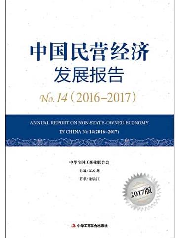 中國民營經濟發展報告：No.14 (2016-2017)