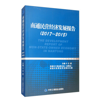 南通民營經濟發展報告：2017-2018