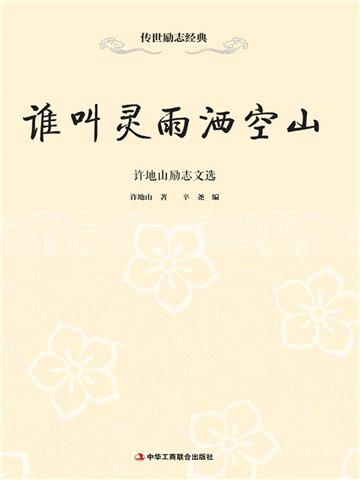 谁叫灵雨洒空山：许地山励志文选