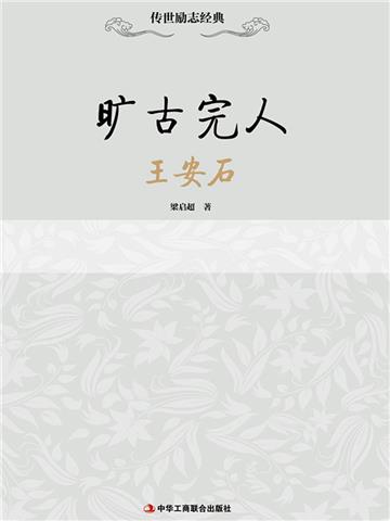 旷古完人：王安石