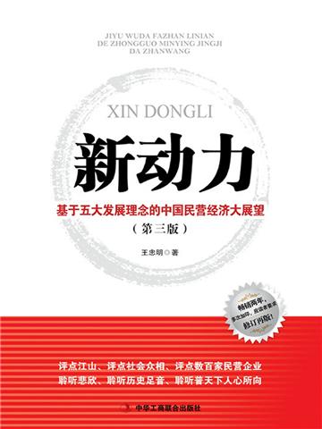 新动力：基于五大发展理念的中国民营经济大展望
