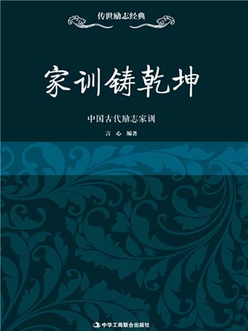 家训铸乾坤：中国古代励志家训