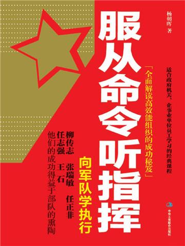 服从命令听指挥：向军队学执行