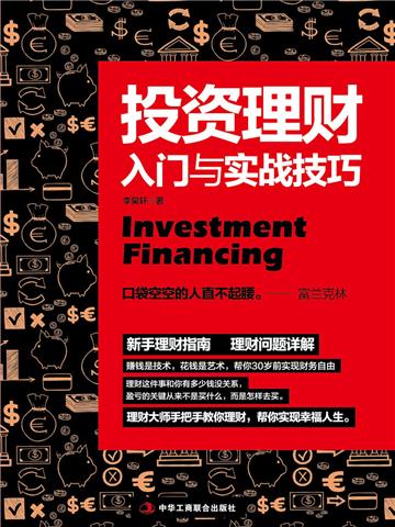 投资理财入门与实战技巧