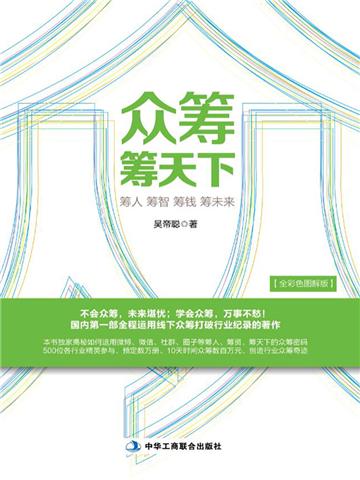 众筹筹天下