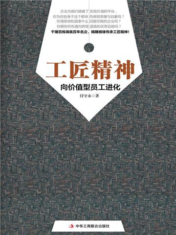 工匠精神：解密价值型员工成长之路