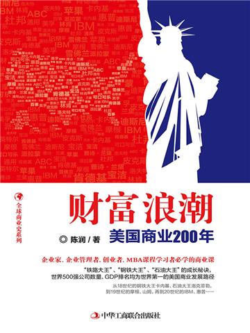 财富浪潮：美国商业200年