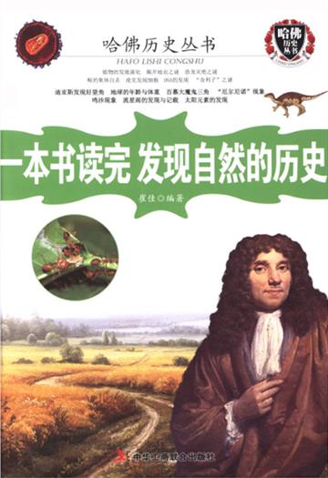 一本书读完发现自然的历史