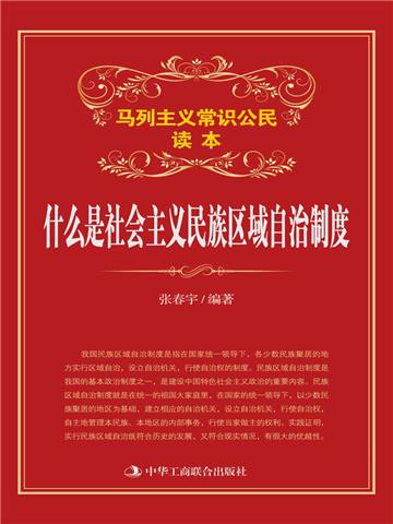 什么是社会主义民族区域自治制度