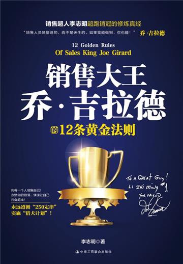 销售大王乔·吉拉德的12条黄金法则