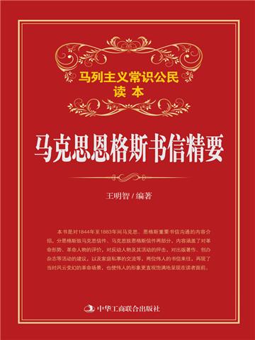 马克思恩格斯书信精要