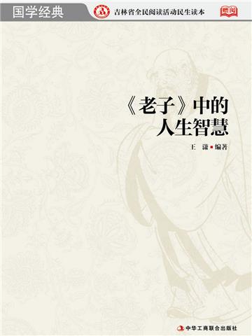 《老子》中的人生智慧