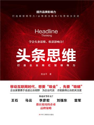 头条思维：打造企业网红型领导力