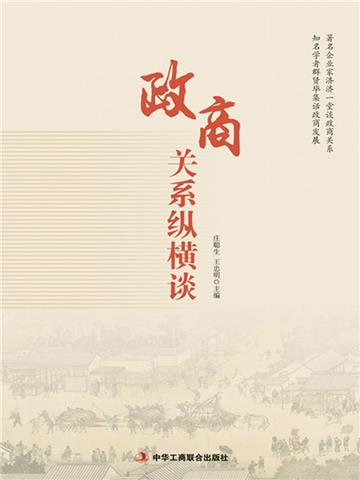 政商关系纵横谈