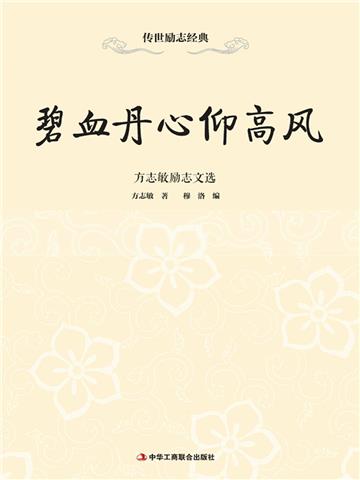 碧血丹心仰高风：方志敏励志文选