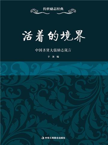 活着的境界：中国圣贤大儒励志箴言