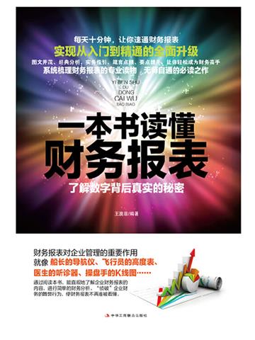 一本书读懂财务报表