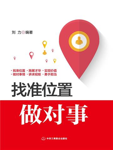 找准位置做对事