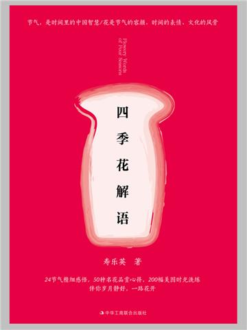 四季花解语