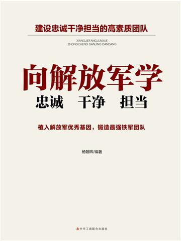 向解放军学忠诚干净担当
