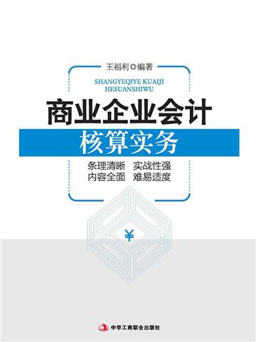 商业企业会计核算实务