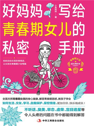 好妈妈写给青春期女儿的私密手册