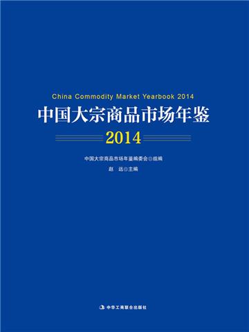 中国大宗商品市场年鉴（2014）