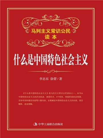什么是中国特色社会主义